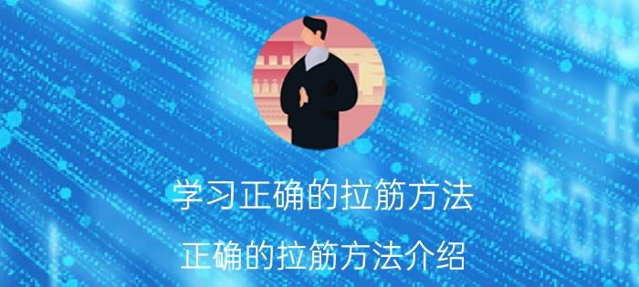 学习正确的拉筋方法 正确的拉筋方法介绍